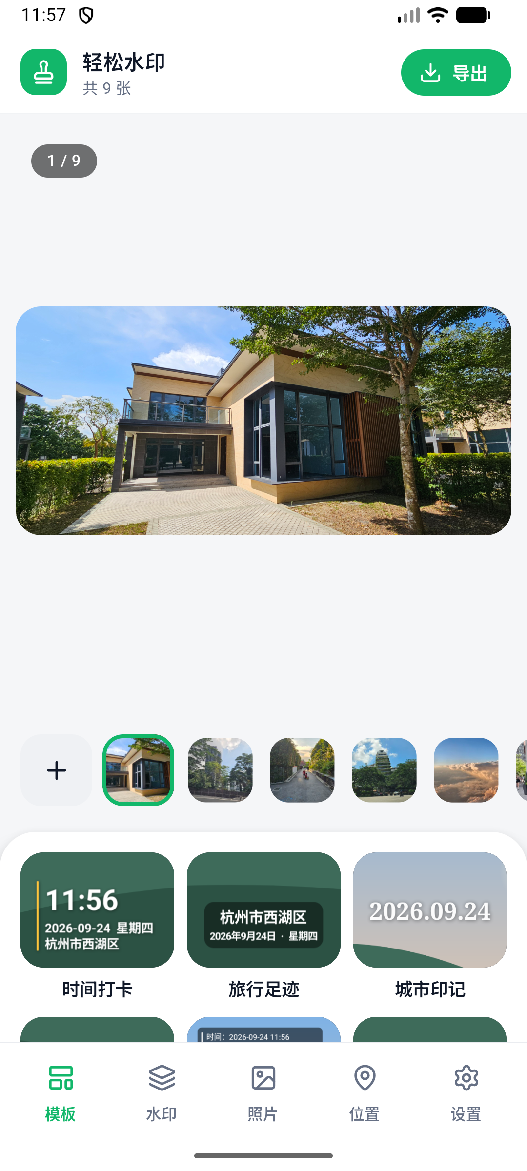 轻松水印 Android 版主界面