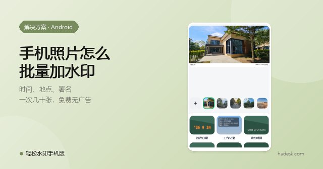 Android 手机怎么批量加水印:几十张照片,一次印上时间和地点