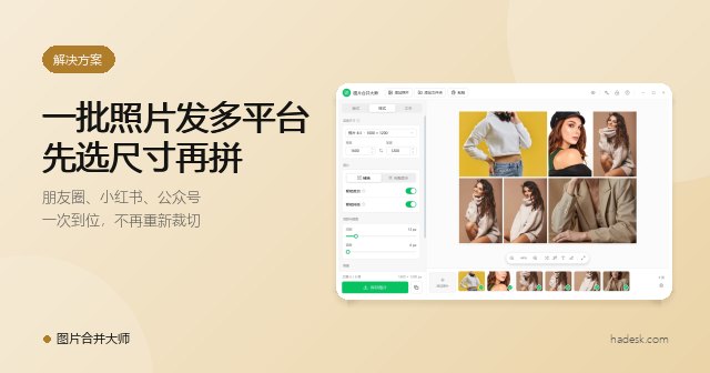 一批照片要发好几个平台?先选画布尺寸,再拼
