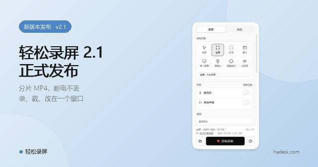 轻松录屏 2.1 发布:断电不丢、多屏不乱,录和截在一个窗口里