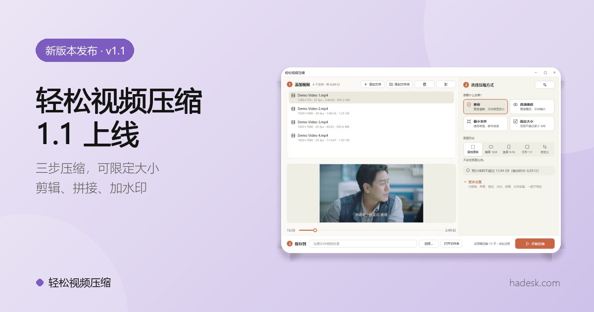 轻松视频压缩 1.1 上线：把大视频压成网页秒开的小体积 MP4