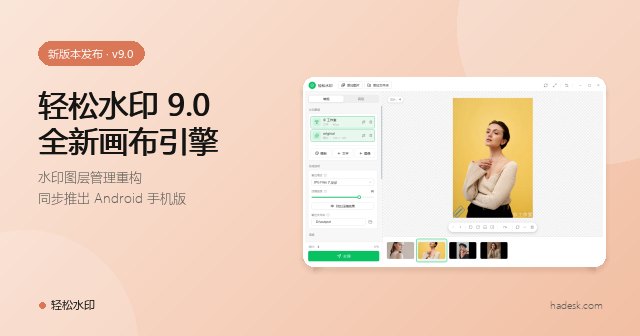 轻松水印 9.0 发布:全新画布引擎,水印图层管理重构