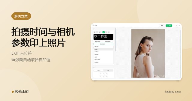把拍摄时间和相机参数印在照片上:EXIF 水印使用指南
