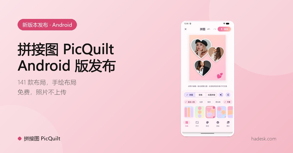 拼接图 PicQuilt 发布：手机上几秒做出可爱拼图，免费