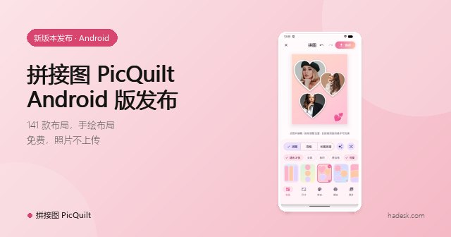 拼接图 PicQuilt 发布:手机上几秒做出可爱拼图,免费