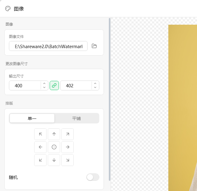 图像水印编辑窗口