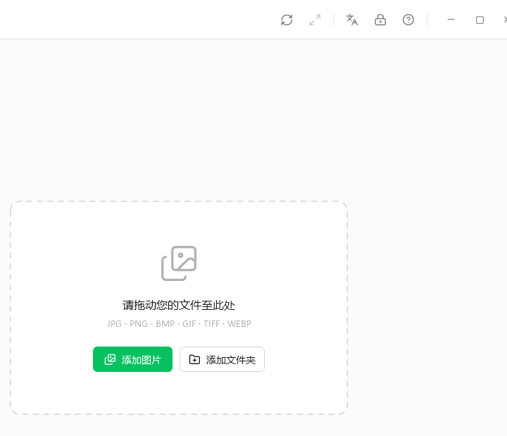主界面空状态，尚未导入图片