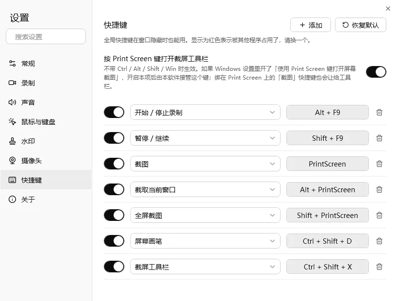 设置快捷键：全局快捷键可自定义，红色表示被其他程序占用