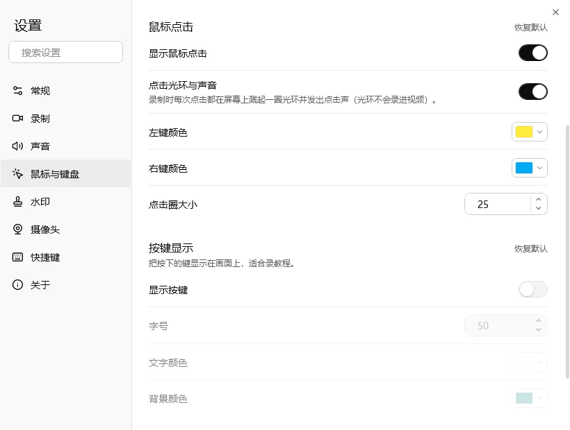 设置：鼠标点击效果与按键显示