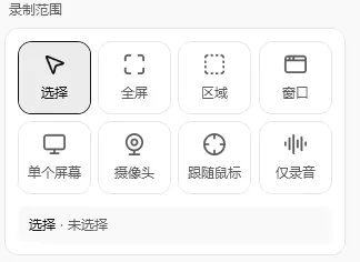 轻松录屏的录制范围选择：全屏、区域、窗口、单个屏幕等