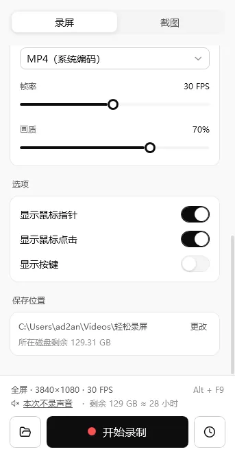 轻松录屏选项与保存位置设置