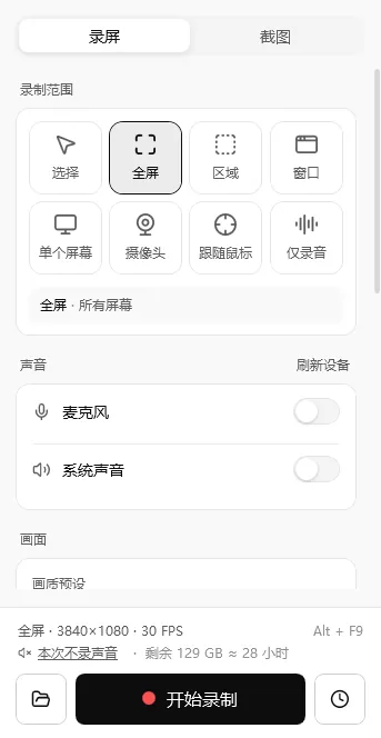 轻松录屏主窗口：录屏页签中的 7 种录制范围、声音开关与开始录制按钮