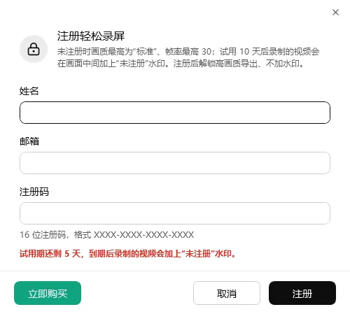轻松录屏注册对话框：姓名、邮箱、16 位注册码，以及试用期剩余天数提示