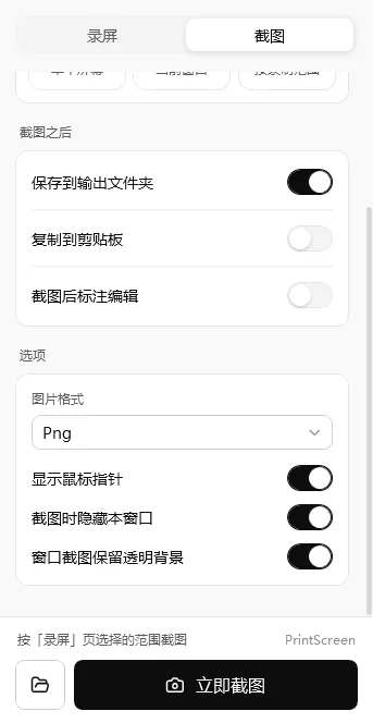 轻松录屏截图选项：图片格式、显示鼠标指针、截图时隐藏本窗口、窗口截图保留透明背景