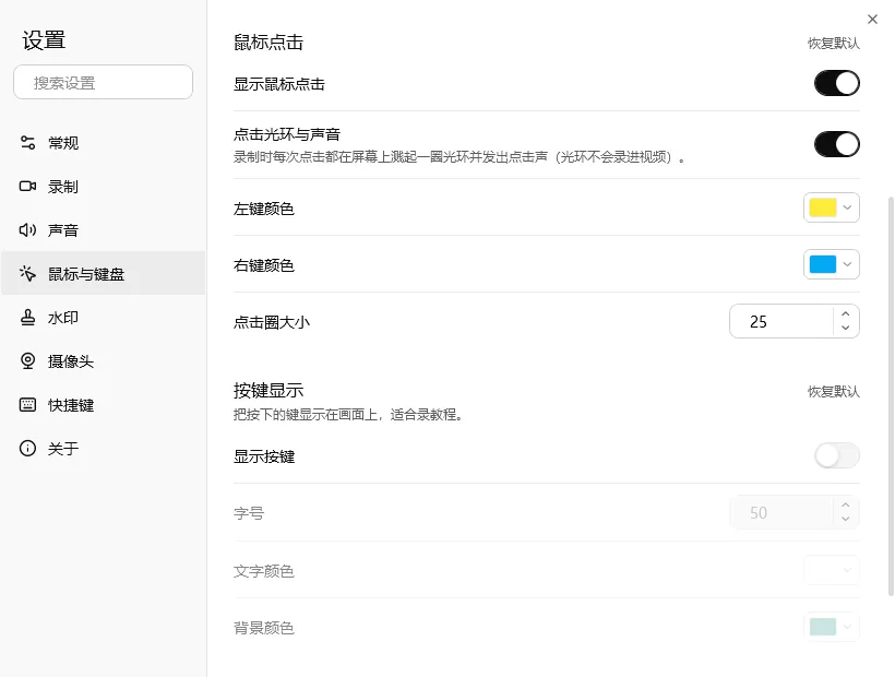 轻松录屏设置中的鼠标与键盘页：鼠标点击光环与声音、按键显示
