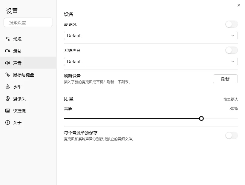 轻松录屏声音设置：麦克风与系统声音设备、音质、每个音源单独保存