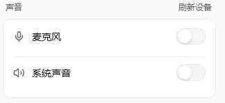轻松录屏的声音区域：麦克风与系统声音开关