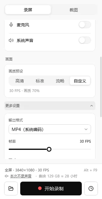 轻松录屏画面设置：高清、标准、流畅、自定义画质预设，以及输出格式与帧率