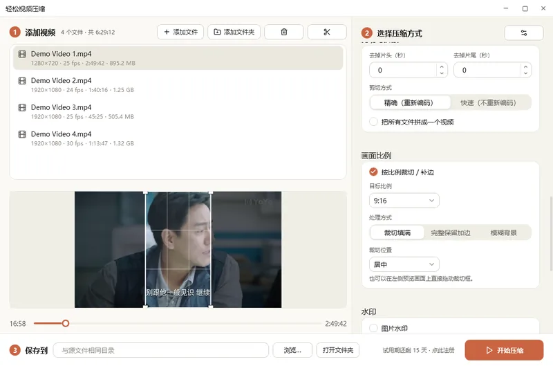 轻松视频压缩的画面比例：横屏变竖屏，在预览画面上拖动裁切框，可选裁切填满、完整保留加边、模糊背景
