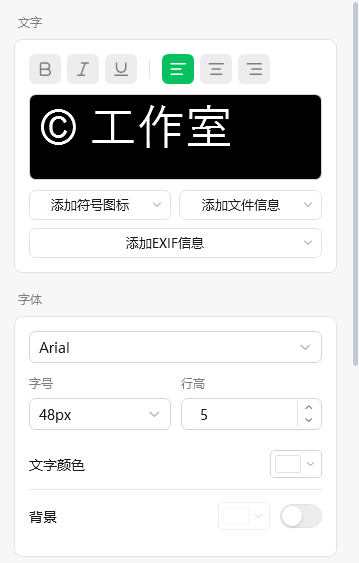 文字水印编辑面板：加粗斜体下划线、对齐方式、字体字号行高与颜色