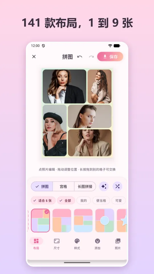 拼接图 141 款布局，1 到 9 张照片，按便当格、可爱等风格分类