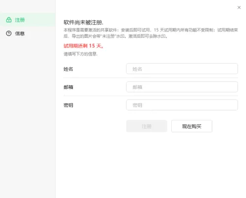 图片合并大师注册窗口：显示试用期还剩 15 天，填写姓名、邮箱和密钥