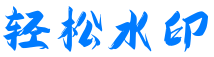 轻松水印
